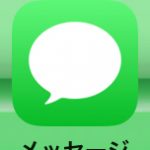 メッセージアプリ（iPhone/iOS）