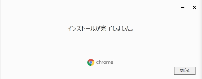 Google Chromeインストール方法＆アップデート更新手順の解説まとめ